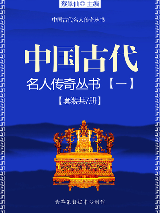 Title details for 中国古代名人传奇丛书（一）（套装共7册） by 蔡景仙 - Available